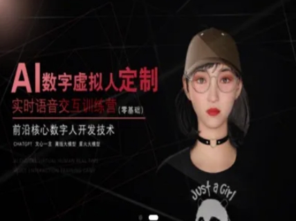 AI数字虚拟人定制，实时语音交互训练营(零基础)，前沿核心数字人开发技术-小肥鱼网创-十年互联网创业实战派 | 专注精准流量获取与转化