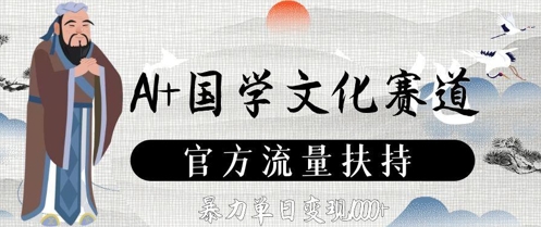 AI+国学文化赛道，官方流量扶持，暴力单日变现数张-小肥鱼网创-十年互联网创业实战派 | 专注精准流量获取与转化