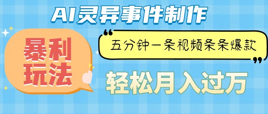 Ai灵异故事，暴利玩法，五分钟一条视频，条条爆款，月入万元-小肥鱼网创-十年互联网创业实战派 | 专注精准流量获取与转化