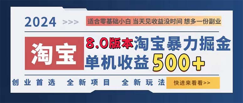 2024淘宝暴力掘金，单机日赚300-500，真正的睡后收益-小肥鱼网创-十年互联网创业实战派 | 专注精准流量获取与转化