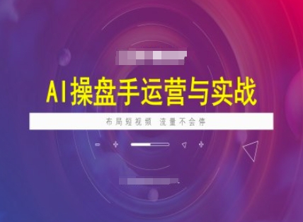AI操盘手运营实战课程，布局短祝频，流量不会停-小肥鱼网创-十年互联网创业实战派 | 专注精准流量获取与转化