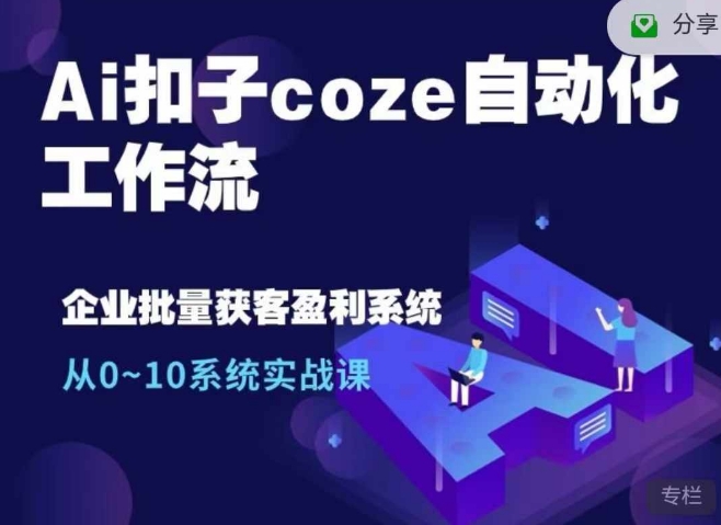 Ai扣子coze自动化工作流，从0~10系统实战课，10个人的工作量1个人完成-小肥鱼网创-十年互联网创业实战派 | 专注精准流量获取与转化