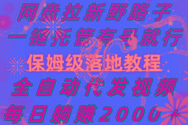 网盘拉新野路子，一键托管有号就行，全自动代发视频，每日躺赚2000＋，…-小肥鱼网创-十年互联网创业实战派 | 专注精准流量获取与转化