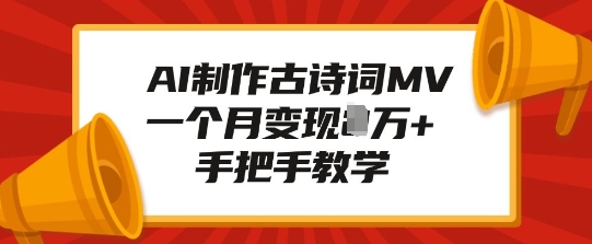 AI制作古诗词MV，一个月变现1W+，手把手教学-小肥鱼网创-十年互联网创业实战派 | 专注精准流量获取与转化