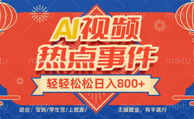头条AI视频热点事件， 无脑掘金，有手就行，轻轻松松日入600+-小肥鱼网创-十年互联网创业实战派 | 专注精准流量获取与转化