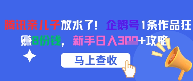 腾讯亲儿子放水了！企鹅号1条作品狂挣8份钱，新手日入3张+攻略-小肥鱼网创-十年互联网创业实战派 | 专注精准流量获取与转化