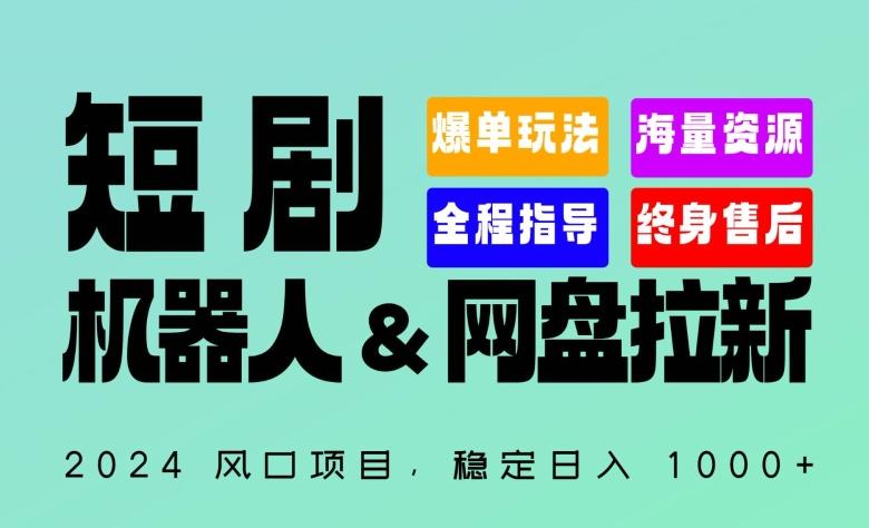 2024“短剧机器人+网盘拉新”全自动运行项目，稳定日入1000+，你的每一条专属链接都在为你赚钱【揭秘】-小肥鱼网创-十年互联网创业实战派 | 专注精准流量获取与转化