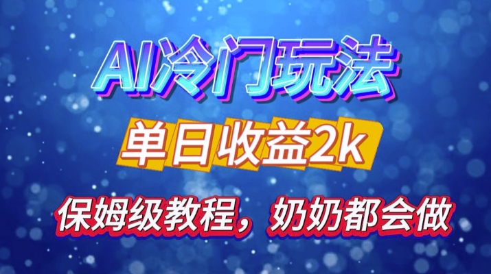 独家揭秘 AI 冷门玩法：轻松日引 500 精准粉，零基础友好，奶奶都能玩，开启弯道超车之旅-小肥鱼网创-十年互联网创业实战派 | 专注精准流量获取与转化