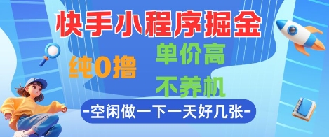 快手小程序掘金，纯0撸，单价高不养机 利用空闲时间做一做，一天好几张【揭秘】-小肥鱼网创-十年互联网创业实战派 | 专注精准流量获取与转化