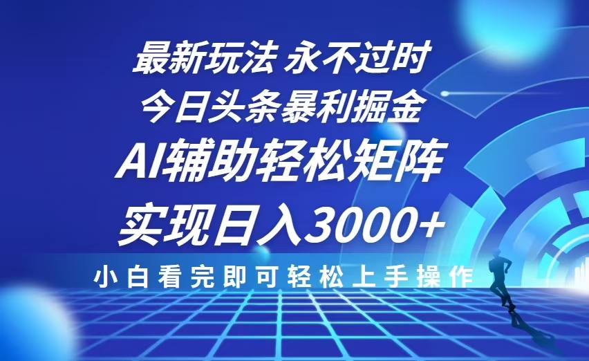 今日头条最新暴利掘金玩法，思路简单，AI辅助，复制粘贴轻松矩阵日入3000+-小肥鱼网创-十年互联网创业实战派 | 专注精准流量获取与转化