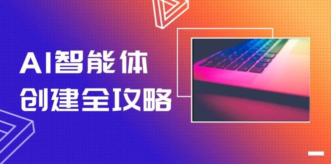 AI智能体创建全攻略，零代码搭建方法，实现工作流自动化，十倍提升效率-小肥鱼网创-十年互联网创业实战派 | 专注精准流量获取与转化