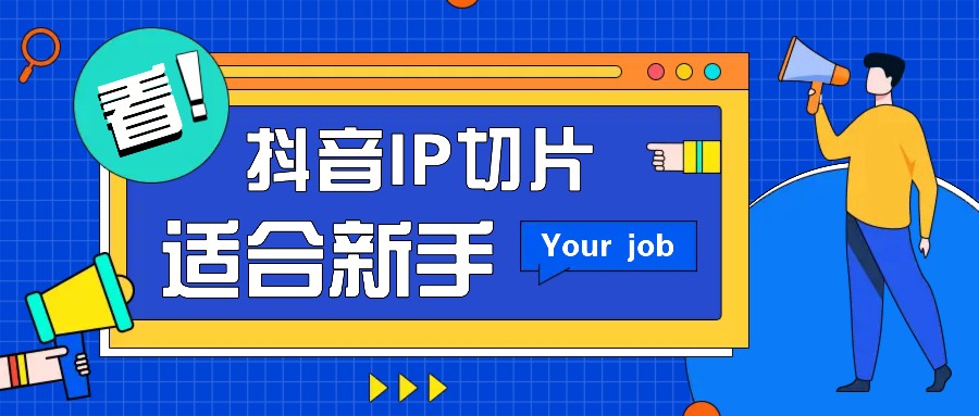 抖音IP切片最新玩法，简单操作适合新手小白！零粉丝也可以带货赚钱月赚千元-小肥鱼网创-十年互联网创业实战派 | 专注精准流量获取与转化