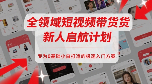 全领域短视频带货新人启航计划，专为0基础小白打造的极速入门方案-小肥鱼网创-十年互联网创业实战派 | 专注精准流量获取与转化