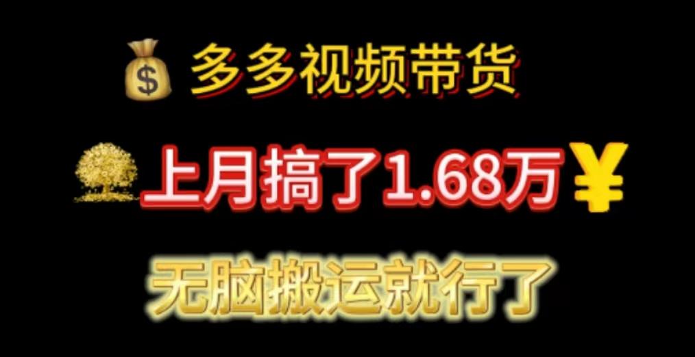 多多视频带货：上月搞了1.68万，无脑搬运就行了-小肥鱼网创-十年互联网创业实战派 | 专注精准流量获取与转化