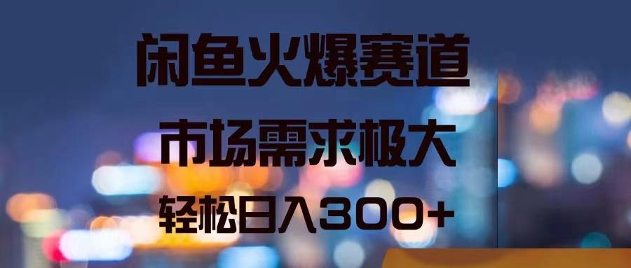 闲鱼火爆赛道，市场需求极大，轻松日入300+-小肥鱼网创-十年互联网创业实战派 | 专注精准流量获取与转化