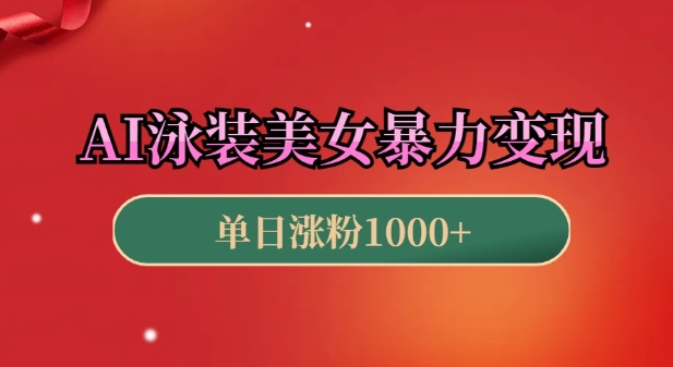 AI泳装美女暴力引流，小白3分钟一个原创视频，高效变现日入几张【揭秘】-小肥鱼网创-十年互联网创业实战派 | 专注精准流量获取与转化