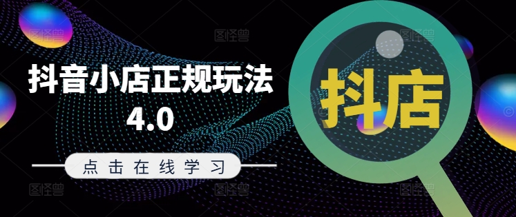 抖音小店正规玩法4.0(更新8月)，帮助你更好地理解和应对电商抖店的运营-小肥鱼网创-十年互联网创业实战派 | 专注精准流量获取与转化