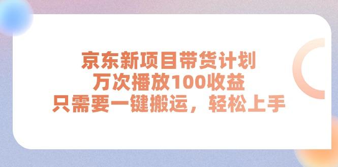 京东新项目带货计划，万次播放100收益，只需要一键搬运，轻松上手-小肥鱼网创-十年互联网创业实战派 | 专注精准流量获取与转化