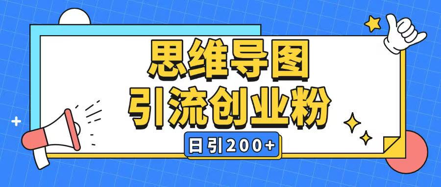 暴力引流全平台通用思维导图引流玩法ai一键生成日引200+-小肥鱼网创-十年互联网创业实战派 | 专注精准流量获取与转化