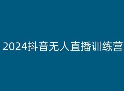 2024抖音无人直播训练营，多种无人直播玩法全解析-小肥鱼网创-十年互联网创业实战派 | 专注精准流量获取与转化