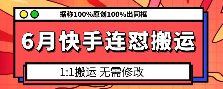 6月快手连怼搬运，模板搬运，据称100%原创100%出同框-小肥鱼网创-十年互联网创业实战派 | 专注精准流量获取与转化
