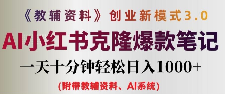 教辅资料项目创业新模式3.0.AI小红书克隆爆款笔记一天十分钟轻松日入1k+【揭秘】-小肥鱼网创-十年互联网创业实战派 | 专注精准流量获取与转化