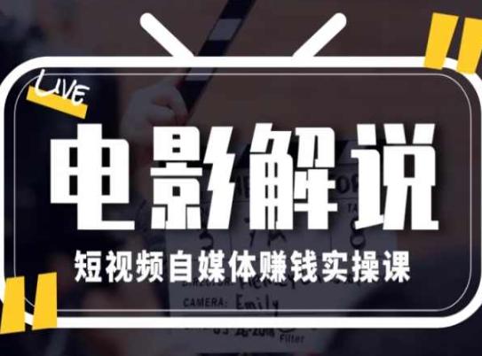 电影解说短视频自媒体赚钱实操课，教你做电影解说短视频，月赚1万-小肥鱼网创-十年互联网创业实战派 | 专注精准流量获取与转化