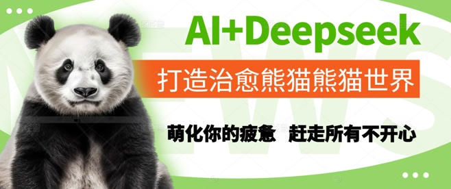 AI+Deepseek打造治愈熊猫世界，萌化你的疲惫，赶走所有不开心-小肥鱼网创-十年互联网创业实战派 | 专注精准流量获取与转化