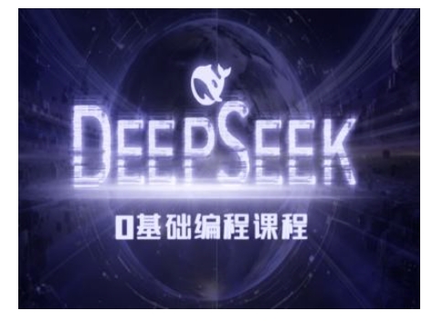 Deepseek零基础AI编程课-deepseek教程-小肥鱼网创-十年互联网创业实战派 | 专注精准流量获取与转化