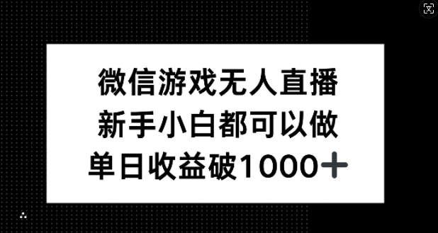 微信游戏无人直播，新手小白都可以做，单日收益破1k【揭秘】-小肥鱼网创-十年互联网创业实战派 | 专注精准流量获取与转化