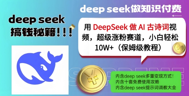 用DeepSeek做AI古诗词视频，超级涨粉赛道，小白轻松涨粉10W+(保姆级教程)-小肥鱼网创-十年互联网创业实战派 | 专注精准流量获取与转化