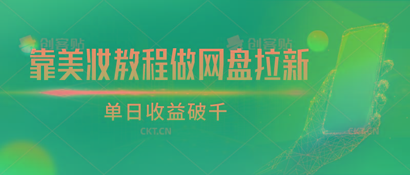 靠美妆教程做网盘拉新，单日收益破千-小肥鱼网创-十年互联网创业实战派 | 专注精准流量获取与转化