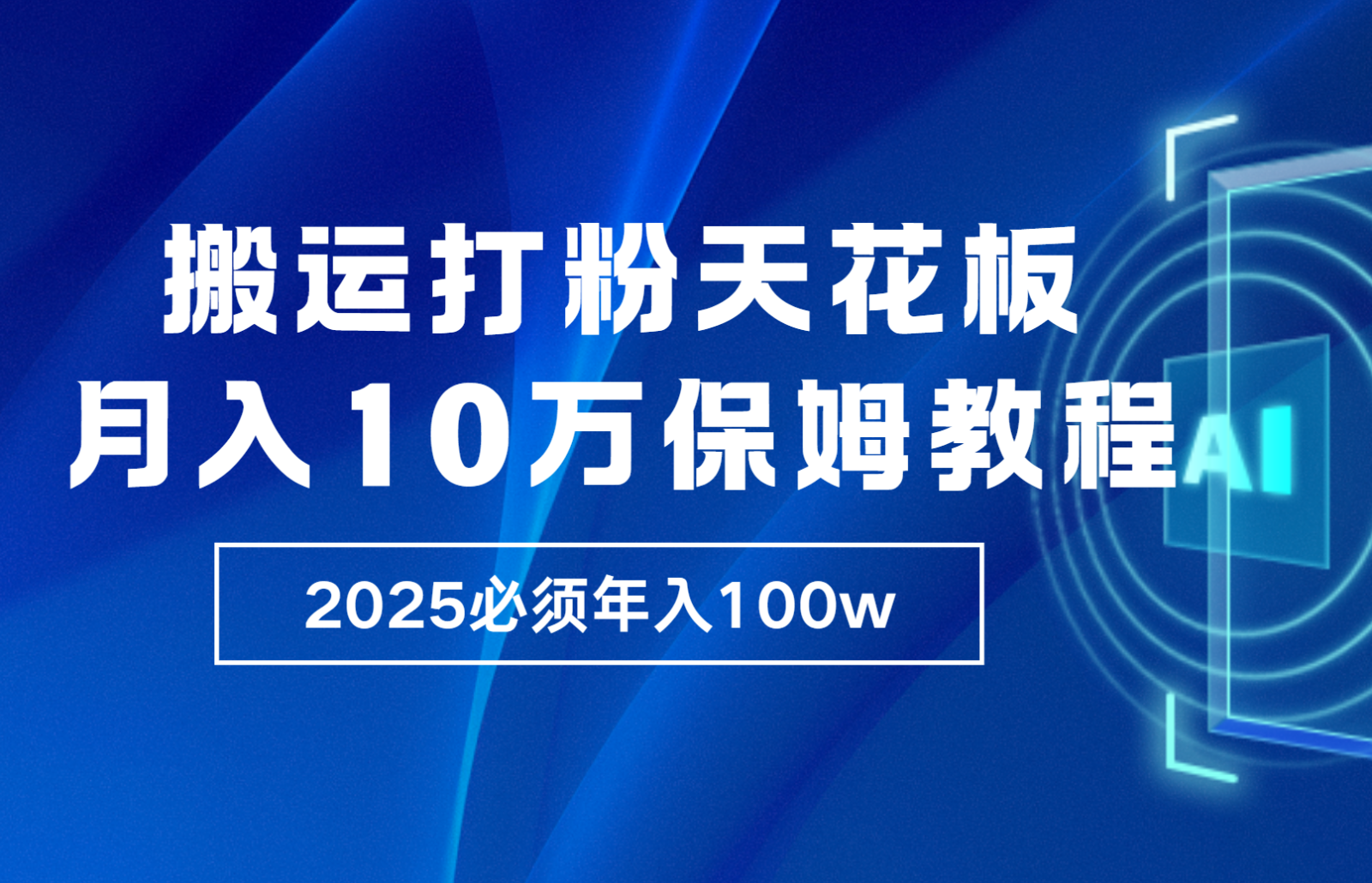 炸裂，独创首发，纯搬运引流日进300粉，月入10w保姆级教程-小肥鱼网创-十年互联网创业实战派 | 专注精准流量获取与转化