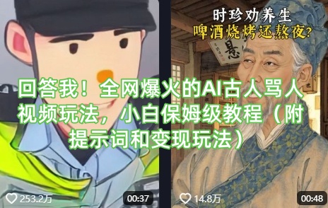 回答我！全网爆火的AI古人骂人视频玩法，小白保姆级教程(附提示词和变现玩法)-小肥鱼网创-十年互联网创业实战派 | 专注精准流量获取与转化
