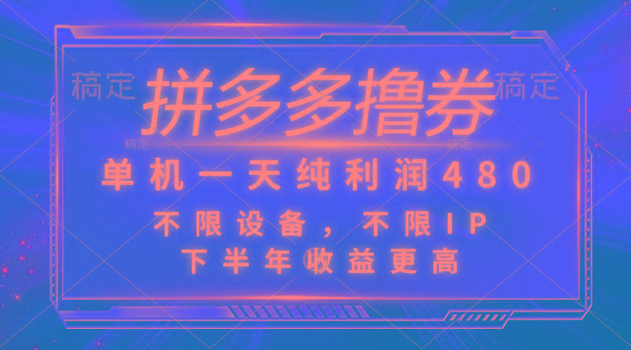 拼多多撸券，单机一天纯利润480，下半年收益更高，不限设备，不限IP。-小肥鱼网创-十年互联网创业实战派 | 专注精准流量获取与转化