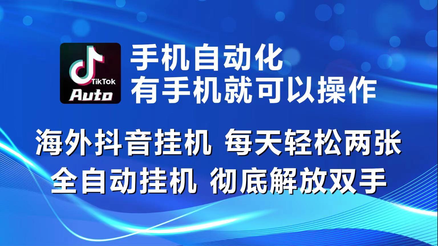 海外抖音挂机，每天轻松两三张，全自动挂机，彻底解放双手！-小肥鱼网创-十年互联网创业实战派 | 专注精准流量获取与转化