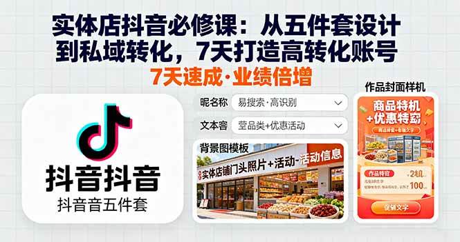 实体店抖音运营全攻略：账号搭建到流量变现，7天打造爆款同城号