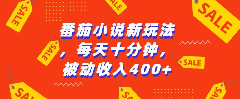 番茄小说新玩法，利用现有AI工具无脑操作，每天十分钟被动收益4张【揭秘】-小肥鱼网创-十年互联网创业实战派 | 专注精准流量获取与转化