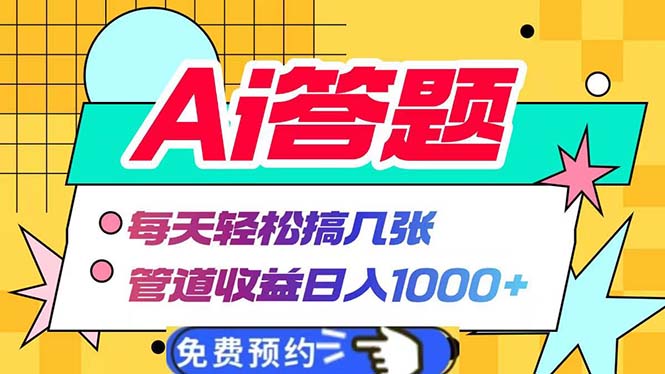 Ai答题全自动运行   每天轻松搞几张 管道收益日入1000+-小肥鱼网创-十年互联网创业实战派 | 专注精准流量获取与转化
