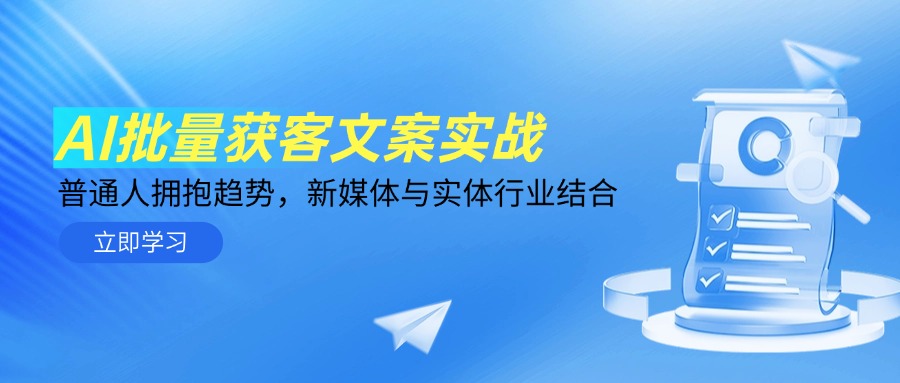 AI批量获客文案实战，普通人拥抱趋势，新媒体与实体行业结合-小肥鱼网创-十年互联网创业实战派 | 专注精准流量获取与转化