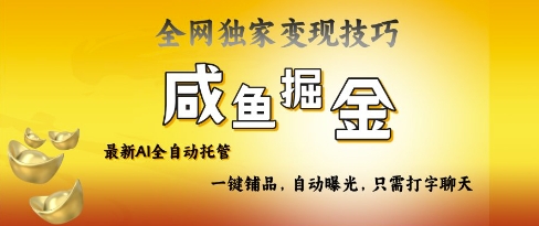 2025咸鱼AI全自动托管电商带货，掌握流量密码，开启躺Z新模式【揭秘】-小肥鱼网创-十年互联网创业实战派 | 专注精准流量获取与转化