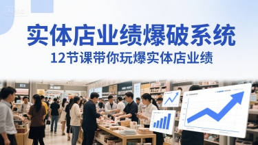 实体店业绩爆破系统，12节课带你玩爆实体店业绩，一套生意人必须掌握的印钞技术(音频)-小肥鱼网创-十年互联网创业实战派 | 专注精准流量获取与转化