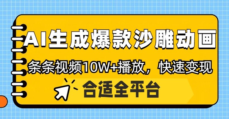 利用AI一键生成爆款沙雕动画，一条视频播放10W+，条条原创轻松变现-小肥鱼网创-十年互联网创业实战派 | 专注精准流量获取与转化