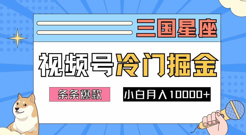 2024视频号三国冷门赛道掘金，条条视频爆款，操作简单轻松上手，新手小白也能月入1w-小肥鱼网创-十年互联网创业实战派 | 专注精准流量获取与转化