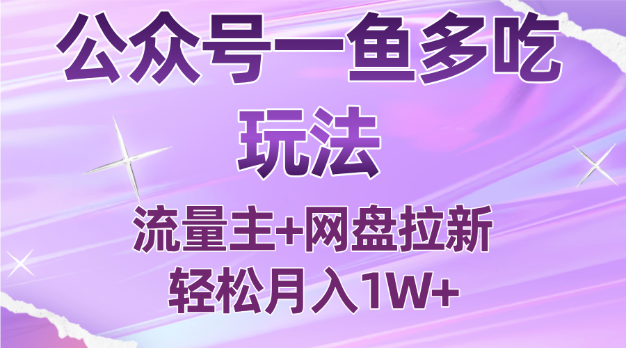 公众号最新玩法，一鱼多吃，流量主加网盘拉新，新手小白也能轻松月入1W-小肥鱼网创-十年互联网创业实战派 | 专注精准流量获取与转化