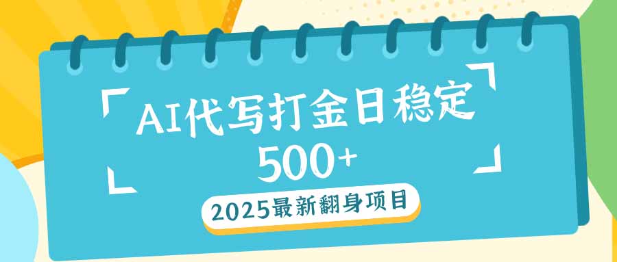 2025最新AI打金代写日稳定500+：2025最新翻身项目-小肥鱼网创-十年互联网创业实战派 | 专注精准流量获取与转化