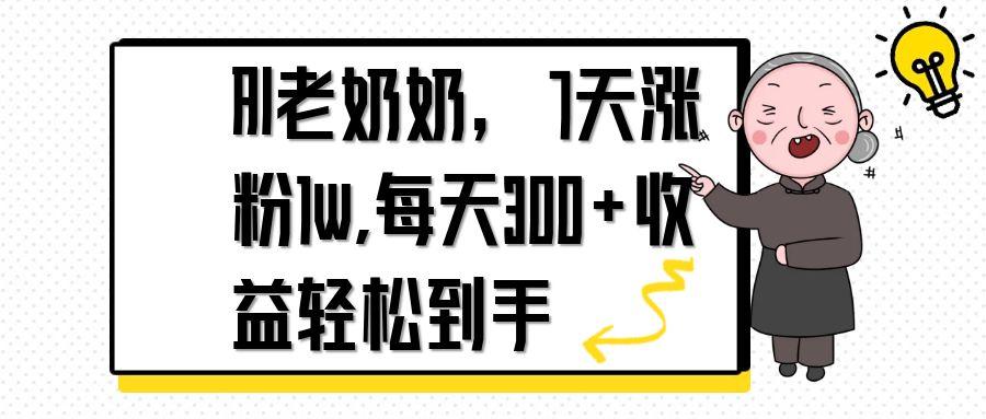 AI老奶奶，7天1w涨粉,每天300+收益轻松到手-小肥鱼网创-十年互联网创业实战派 | 专注精准流量获取与转化