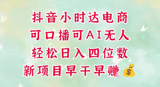 零售新电商，抖音小时达火热进行中，可做口播，可做AI无人，轻松日入四位数-小肥鱼网创-十年互联网创业实战派 | 专注精准流量获取与转化