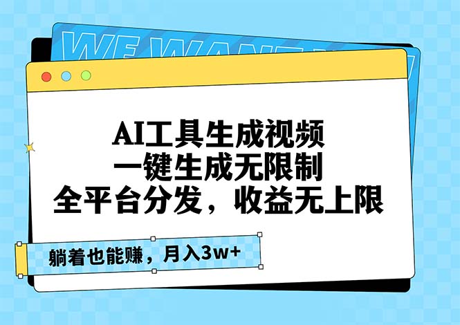 AI工具生成视频，一键生成无限制，全平台分发，收益无上限，躺着也能赚…-小肥鱼网创-十年互联网创业实战派 | 专注精准流量获取与转化