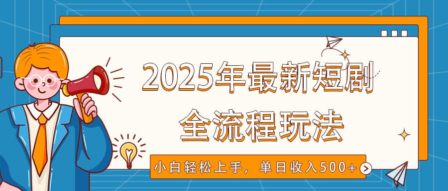 2025年最新短剧玩法，全流程实操，小白轻松上手，视频号抖音同步分发，单日收入500+-小肥鱼网创-十年互联网创业实战派 | 专注精准流量获取与转化